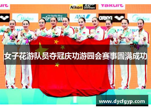 女子花游队员夺冠庆功游园会赛事圆满成功