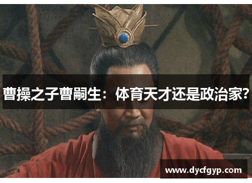 曹操之子曹嗣生：体育天才还是政治家？