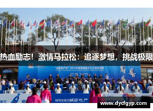 热血励志！激情马拉松：追逐梦想，挑战极限