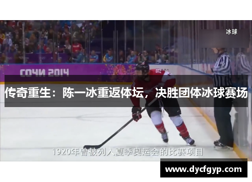 传奇重生：陈一冰重返体坛，决胜团体冰球赛场