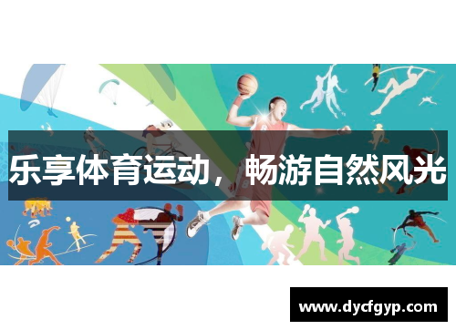 乐享体育运动，畅游自然风光