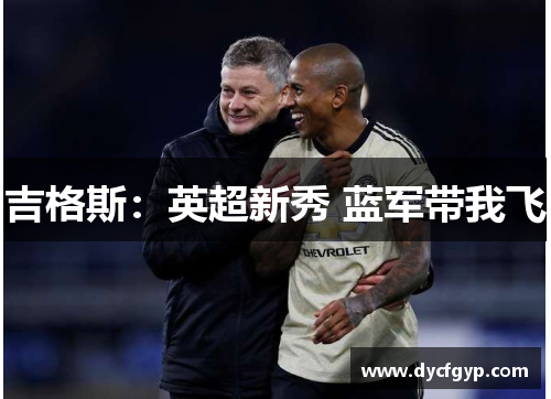 吉格斯：英超新秀 蓝军带我飞