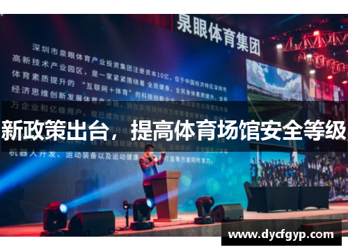 新政策出台，提高体育场馆安全等级