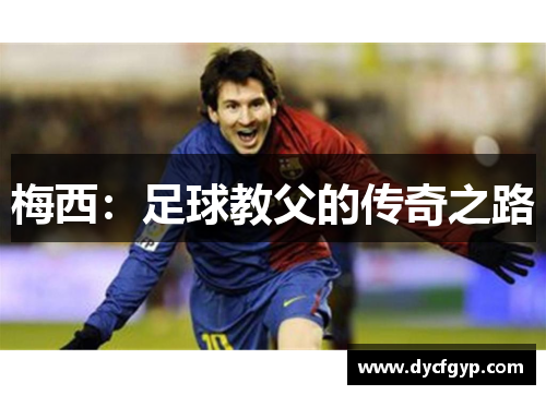 梅西：足球教父的传奇之路