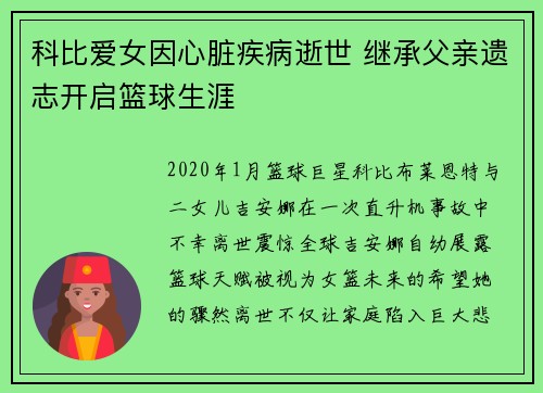 科比爱女因心脏疾病逝世 继承父亲遗志开启篮球生涯