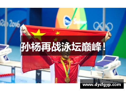 孙杨再战泳坛巅峰！